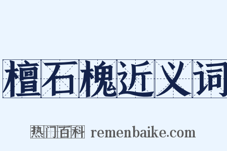 檀石槐近义词是什么意思的图片